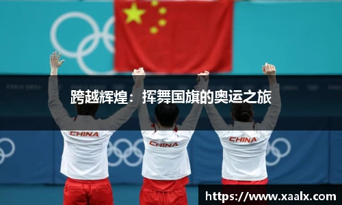 跨越辉煌：挥舞国旗的奥运之旅