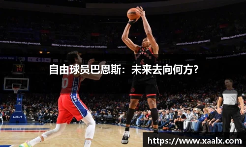 自由球员巴恩斯：未来去向何方？