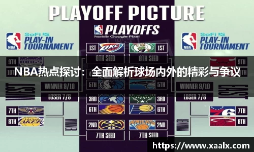 NBA热点探讨：全面解析球场内外的精彩与争议