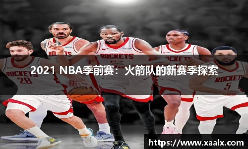 2021 NBA季前赛：火箭队的新赛季探索