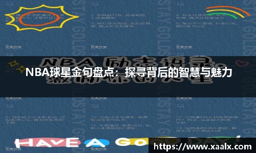 NBA球星金句盘点：探寻背后的智慧与魅力