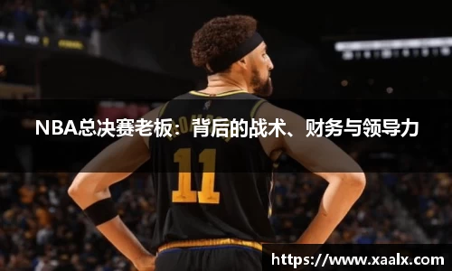 NBA总决赛老板：背后的战术、财务与领导力