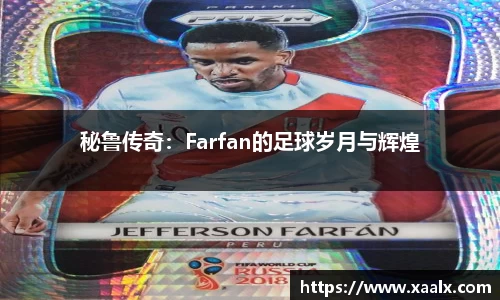 秘鲁传奇：Farfan的足球岁月与辉煌