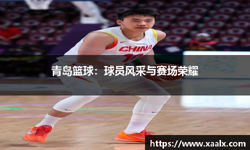 青岛篮球：球员风采与赛场荣耀