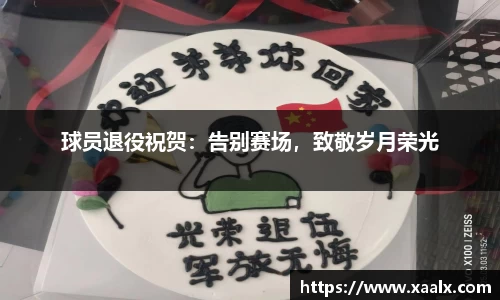 球员退役祝贺：告别赛场，致敬岁月荣光
